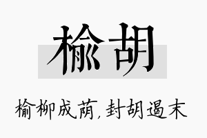 榆胡名字的寓意及含义