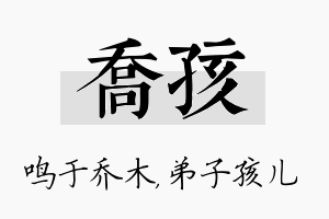 乔孩名字的寓意及含义