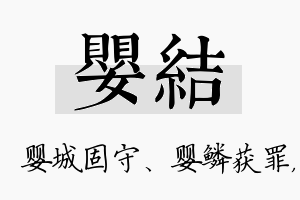 婴结名字的寓意及含义