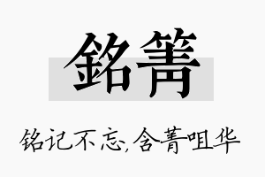 铭箐名字的寓意及含义