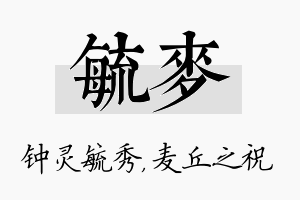 毓麦名字的寓意及含义