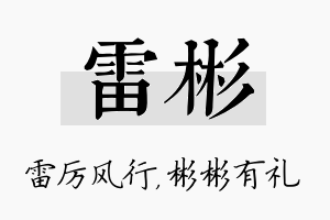 雷彬名字的寓意及含义