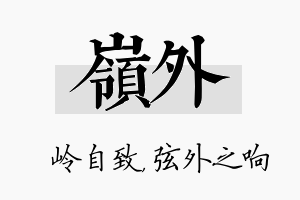 岭外名字的寓意及含义