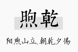 煦乾名字的寓意及含义