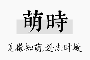 萌时名字的寓意及含义