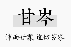 甘岑名字的寓意及含义