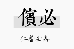 傧必名字的寓意及含义