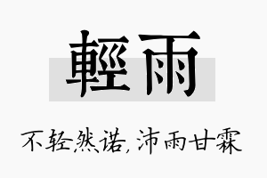 轻雨名字的寓意及含义