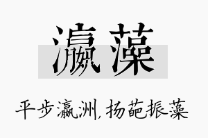 瀛藻名字的寓意及含义