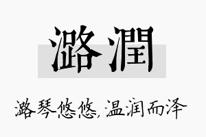 潞润名字的寓意及含义