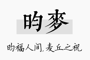 昀麦名字的寓意及含义