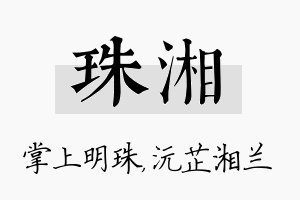 珠湘名字的寓意及含义