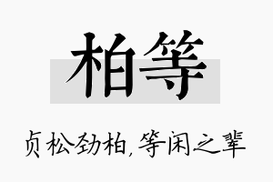 柏等名字的寓意及含义