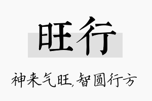 旺行名字的寓意及含义