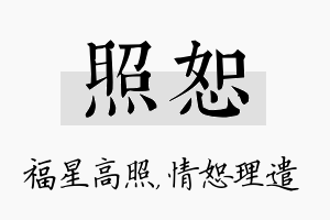 照恕名字的寓意及含义