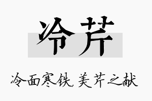 冷芹名字的寓意及含义