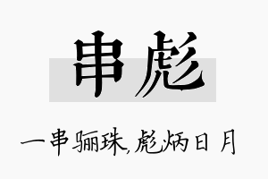 串彪名字的寓意及含义