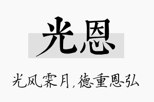 光恩名字的寓意及含义