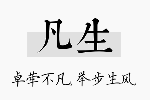 凡生名字的寓意及含义