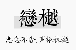 恋樾名字的寓意及含义