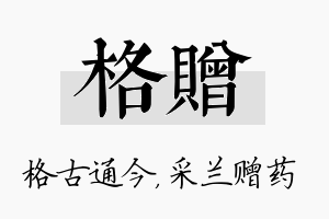 格赠名字的寓意及含义