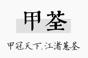 甲荃名字的寓意及含义