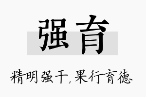 强育名字的寓意及含义