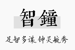 智钟名字的寓意及含义