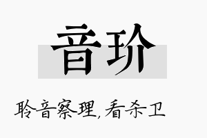 音玠名字的寓意及含义