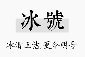 冰号名字的寓意及含义