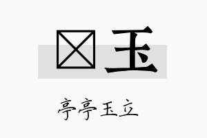 珽玉名字的寓意及含义