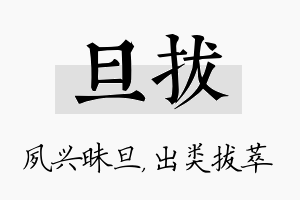 旦拔名字的寓意及含义