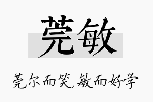 莞敏名字的寓意及含义