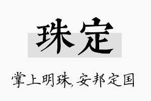 珠定名字的寓意及含义