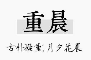 重晨名字的寓意及含义