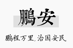 鹏安名字的寓意及含义