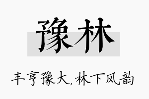 豫林名字的寓意及含义