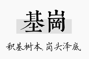 基岗名字的寓意及含义