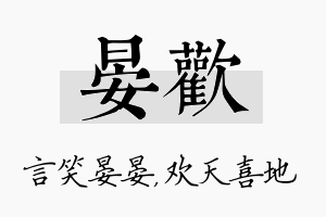 晏欢名字的寓意及含义