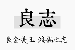 良志名字的寓意及含义