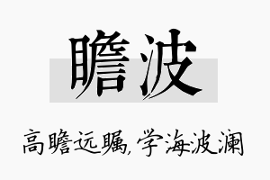 瞻波名字的寓意及含义