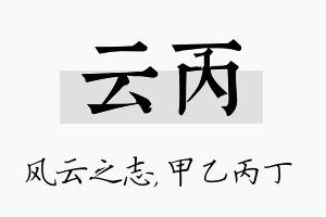 云丙名字的寓意及含义