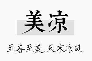 美凉名字的寓意及含义