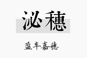 泌穗名字的寓意及含义