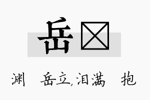 岳袆名字的寓意及含义