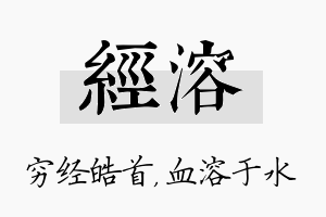 经溶名字的寓意及含义