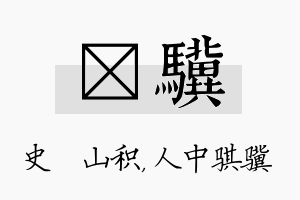 宬骥名字的寓意及含义