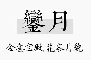 銮月名字的寓意及含义