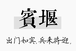 宾堰名字的寓意及含义