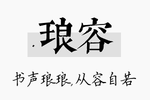 琅容名字的寓意及含义